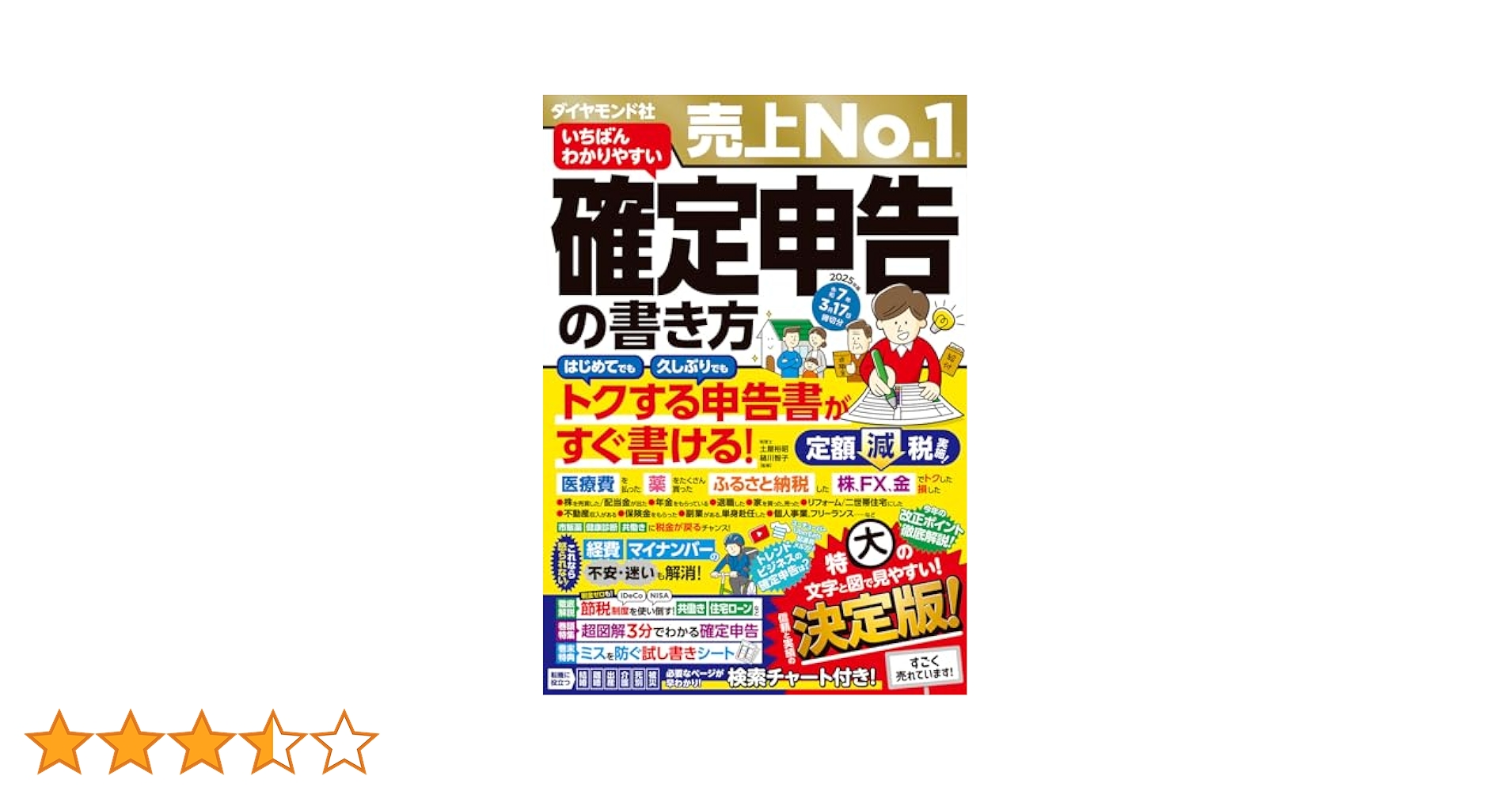 いちばんわかりやすい確定申告の書き方 令和7年3月17日締切分